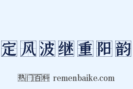 定风波继重阳韵是什么意思的图片